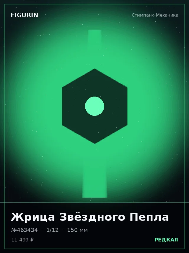 Жрица Звёздного Пепла — премиальная фигурка