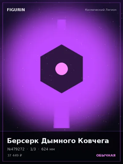 Берсерк Дымного Ковчега Постапокалипсис — коллекционная 3D-фигурка