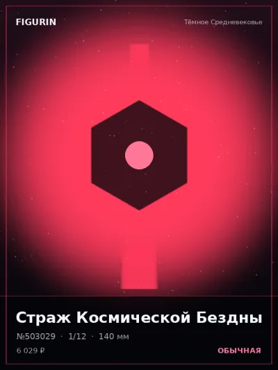 Страж Космической Бездны Стимпанк — коллекционная 3D-фигурка