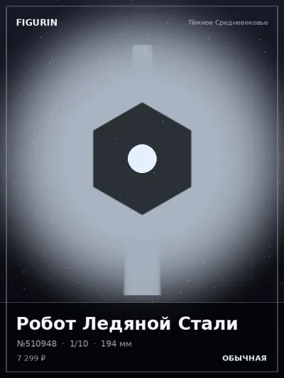 Робот Ледяной Стали Фэнтези — коллекционная 3D-фигурка