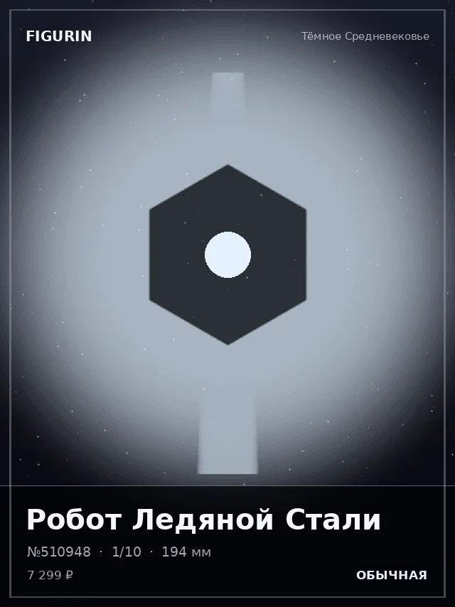 Робот Ледяной Стали — премиальная фигурка