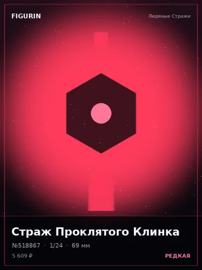 Страж Проклятого Клинка Сай-фай — коллекционная 3D-фигурка