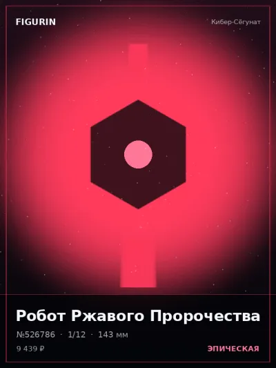 Робот Ржавого Пророчества Киберпанк — коллекционная 3D-фигурка