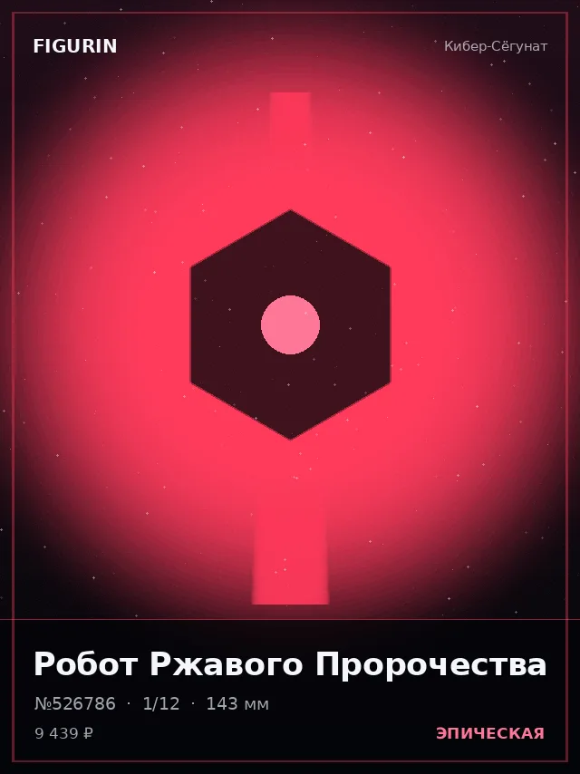 Робот Ржавого Пророчества — премиальная фигурка