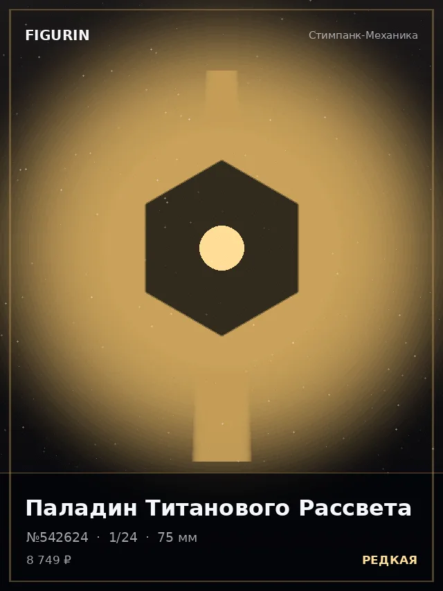 Паладин Титанового Рассвета — премиальная фигурка