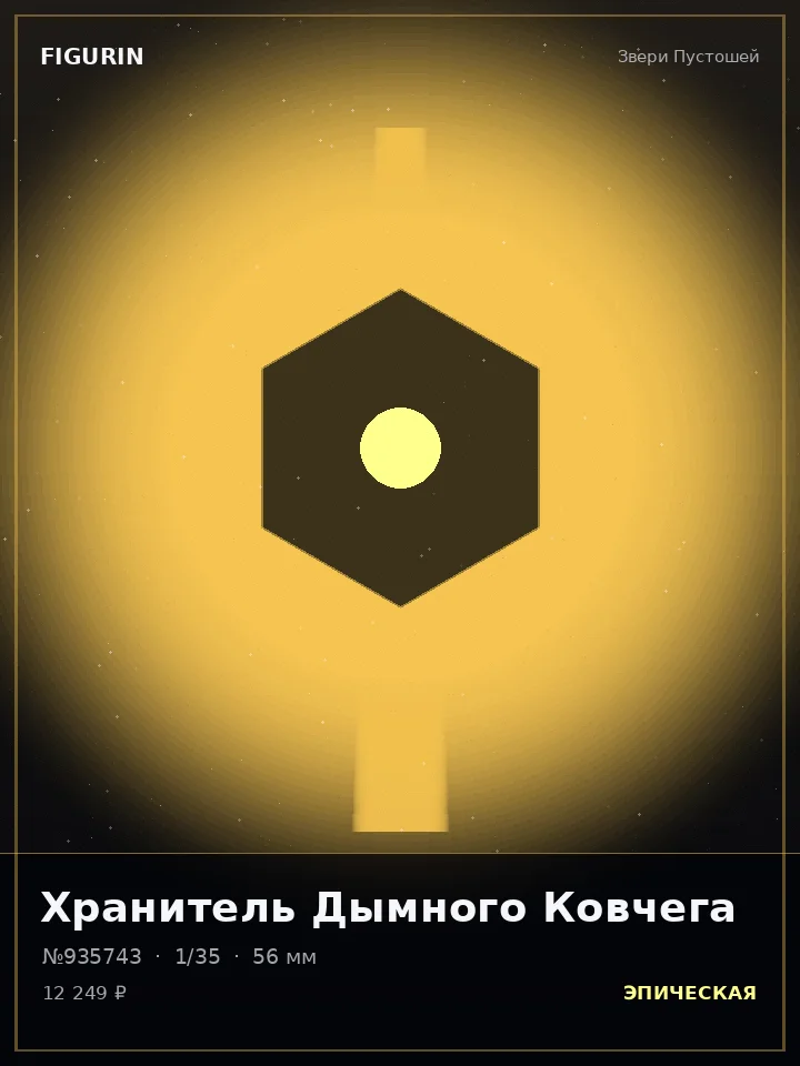 Ассасин Змеиного Круга — премиальная фигурка