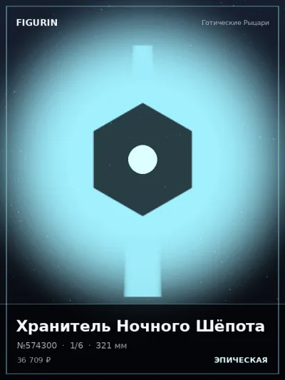 Хранитель Ночного Шёпота Мифология — коллекционная 3D-фигурка