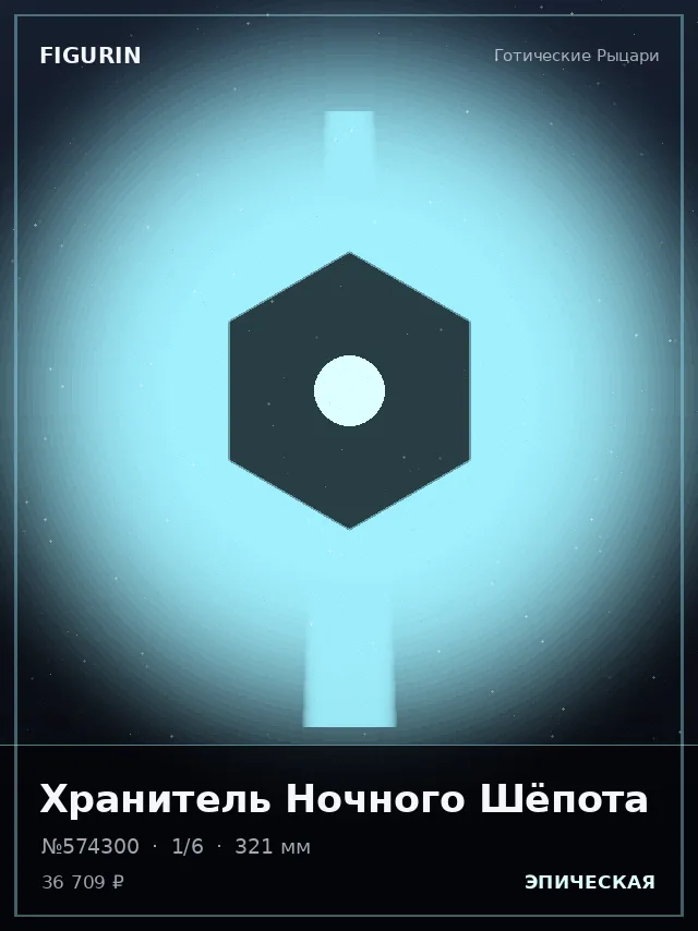 Хранитель Ночного Шёпота — премиальная фигурка