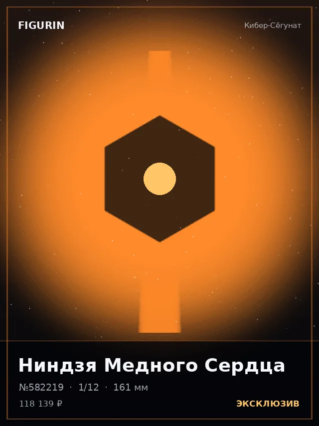 Ниндзя Медного Сердца — премиальная фигурка