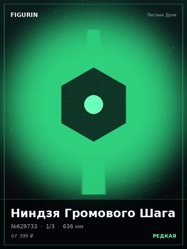 Ниндзя Громового Шага — премиальная фигурка