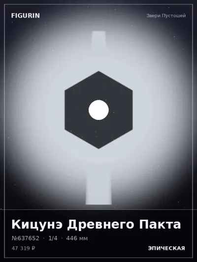 Кицунэ Древнего Пакта Сай-фай — коллекционная 3D-фигурка