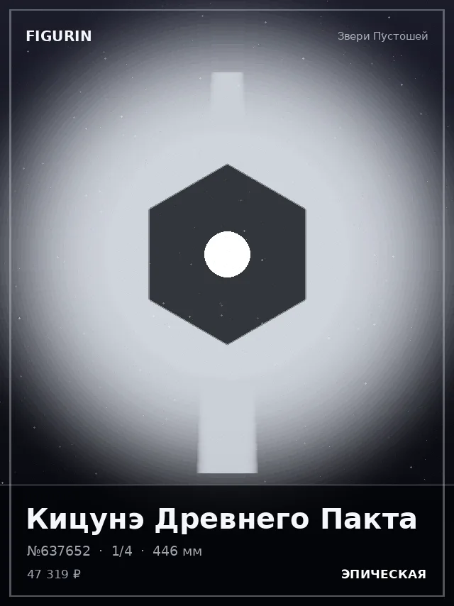 Кицунэ Древнего Пакта — премиальная фигурка