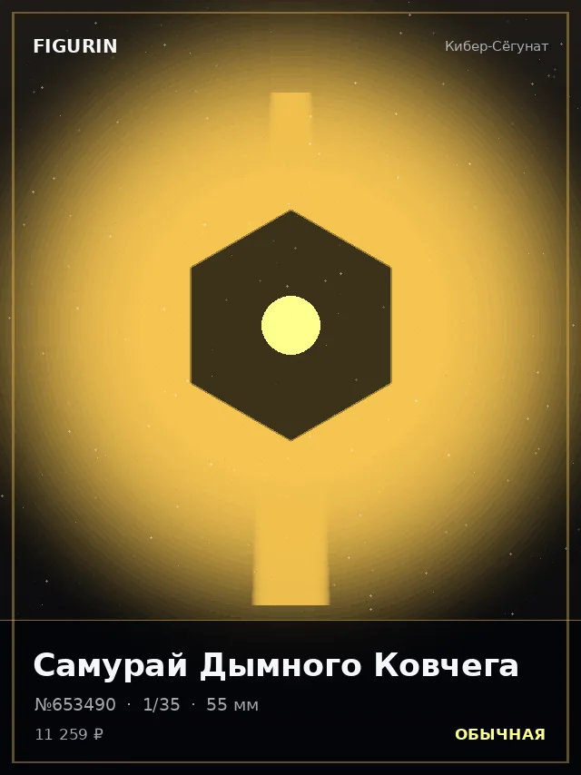 Самурай Дымного Ковчега — премиальная фигурка