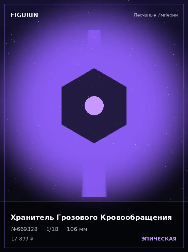 Хранитель Грозового Кровообращения — премиальная фигурка
