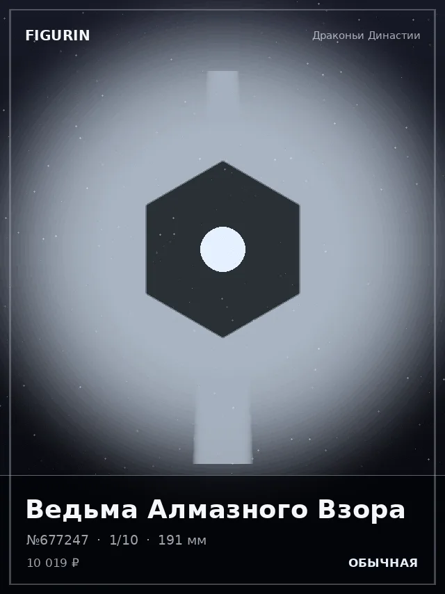 Ведьма Алмазного Взора — премиальная фигурка