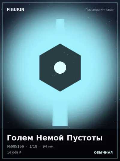 Голем Немой Пустоты Готика — коллекционная 3D-фигурка