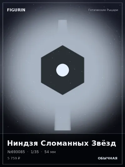 Ниндзя Сломанных Звёзд Постапокалипсис — коллекционная 3D-фигурка