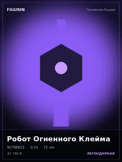 Робот Огненного Клейма Меха — коллекционная 3D-фигурка