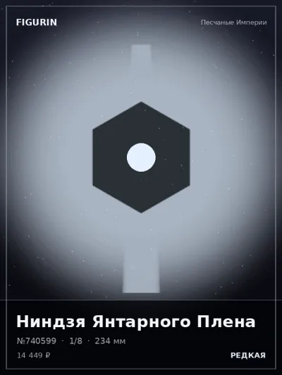 Ниндзя Янтарного Плена Нео-нуар — коллекционная 3D-фигурка