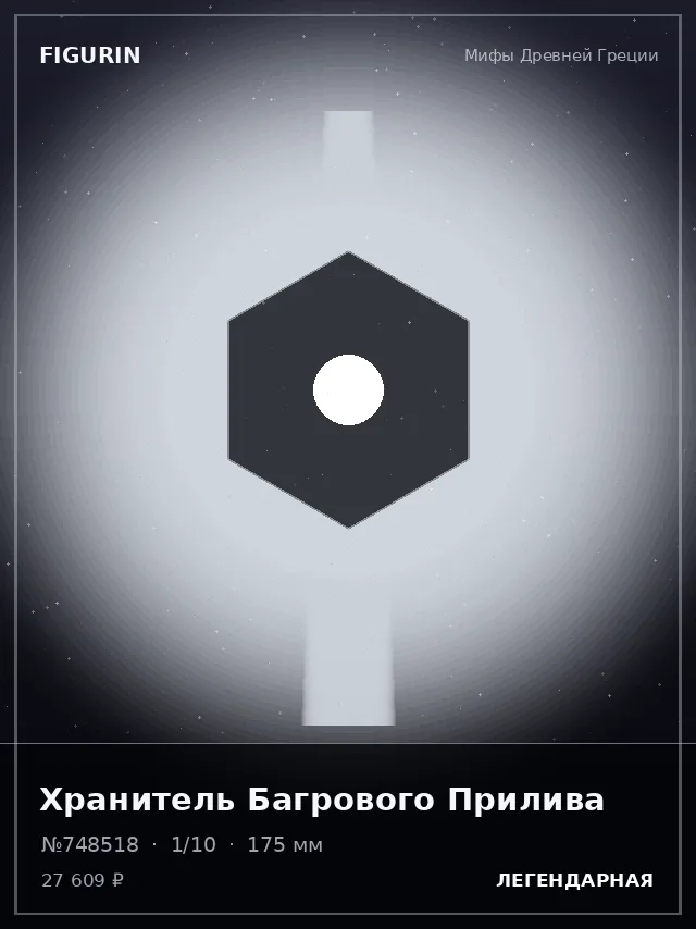 Хранитель Багрового Прилива — премиальная фигурка