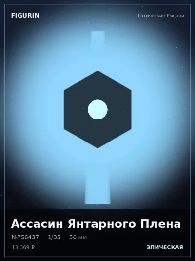 Ассасин Янтарного Плена Тёмное фэнтези — коллекционная 3D-фигурка