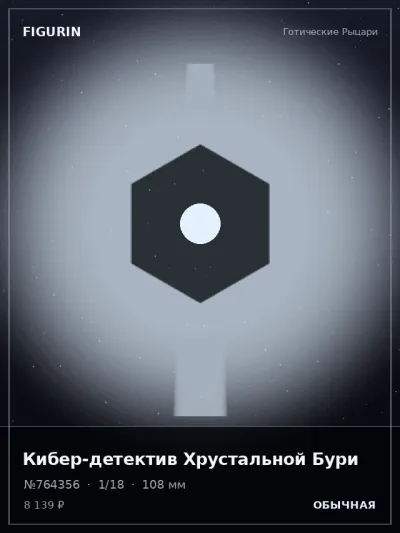 Кибер-детектив Хрустальной Бури Меха — коллекционная 3D-фигурка