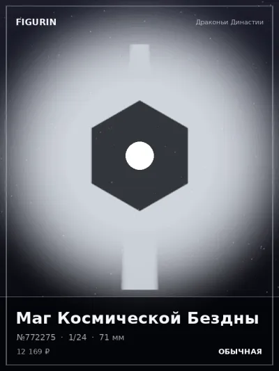Маг Космической Бездны Сай-фай — коллекционная 3D-фигурка