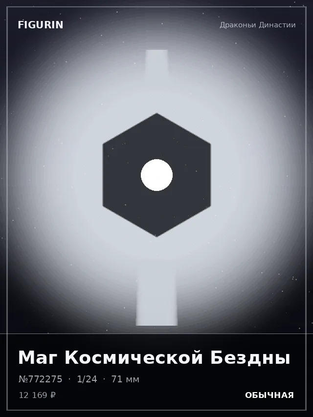 Маг Космической Бездны — премиальная фигурка