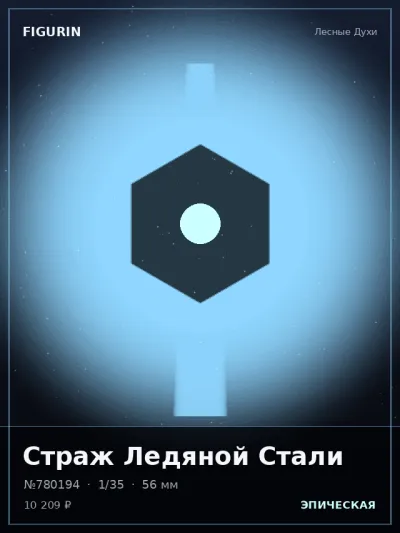 Страж Ледяной Стали Нео-нуар — коллекционная 3D-фигурка