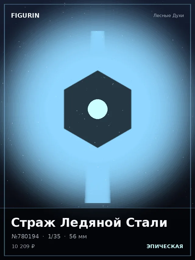 Страж Ледяной Стали — премиальная фигурка