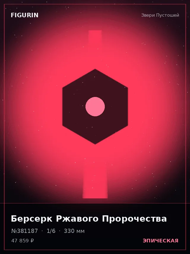 Берсерк Ржавого Пророчества — премиальная фигурка