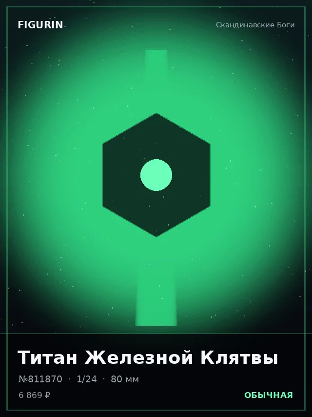 Титан Железной Клятвы — премиальная фигурка