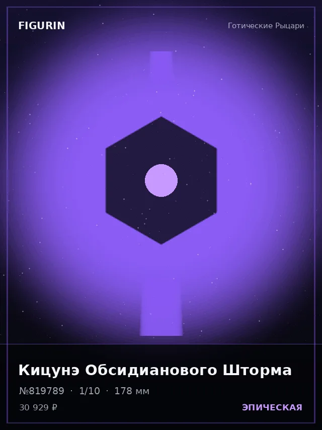Кицунэ Обсидианового Шторма — премиальная фигурка