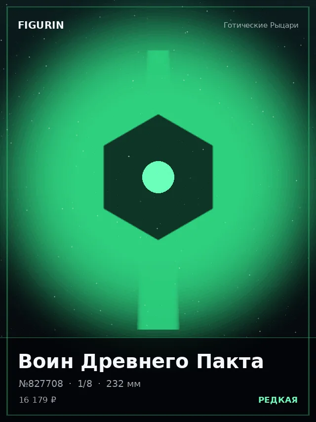 Воин Древнего Пакта — премиальная фигурка