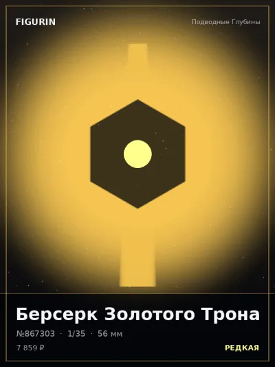 Берсерк Золотого Трона Мифология — коллекционная 3D-фигурка