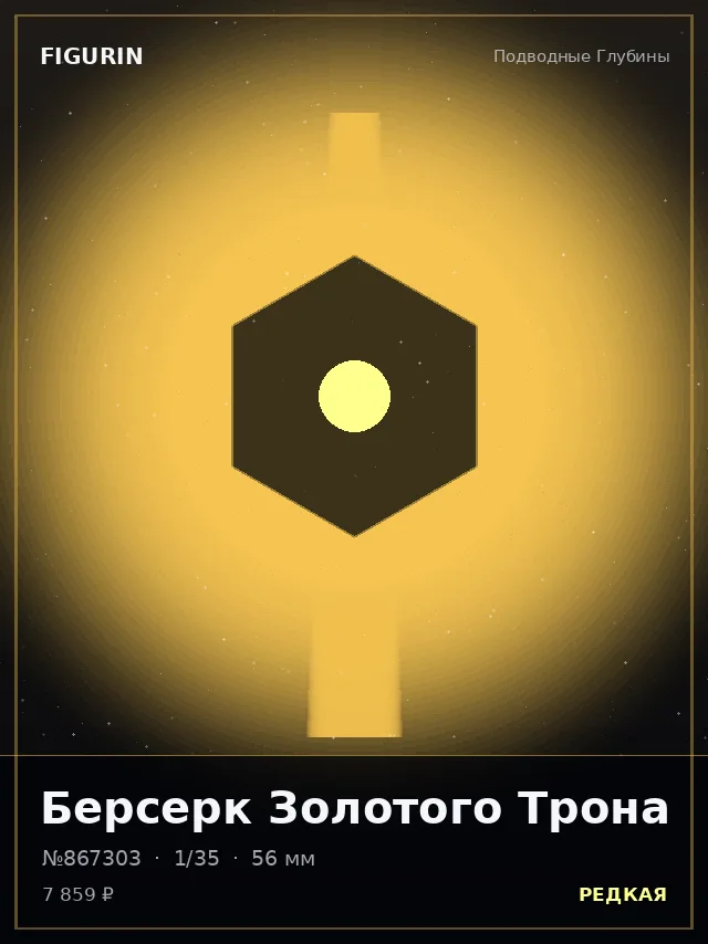 Берсерк Золотого Трона — премиальная фигурка