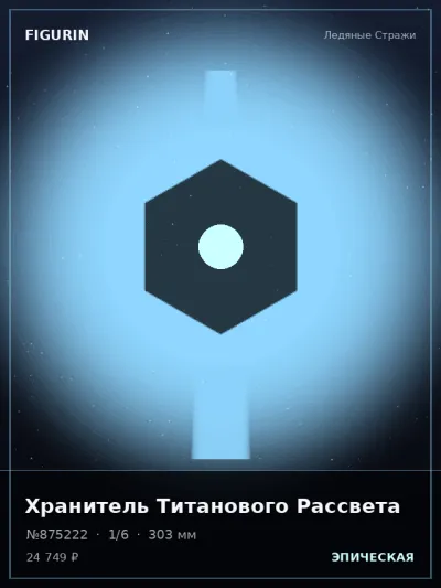 Хранитель Титанового Рассвета Этно-фэнтези — коллекционная 3D-фигурка