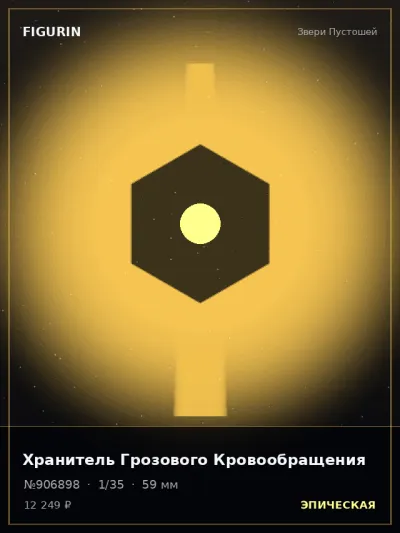 Хранитель Грозового Кровообращения Готика — коллекционная 3D-фигурка