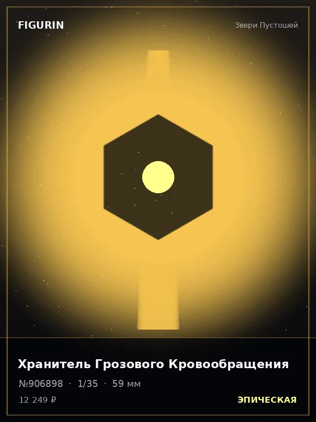 Хранитель Грозового Кровообращения — премиальная фигурка