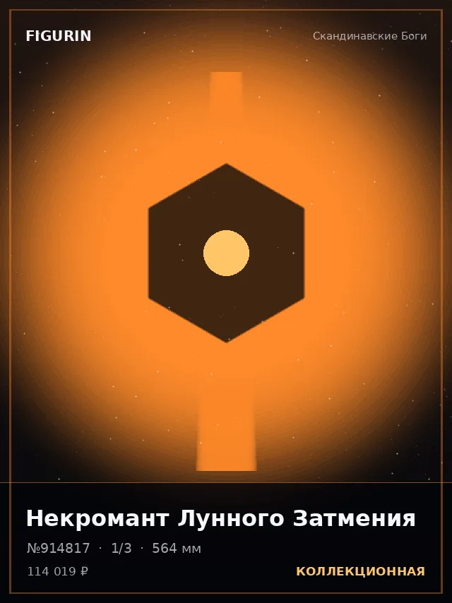 Некромант Лунного Затмения — премиальная фигурка