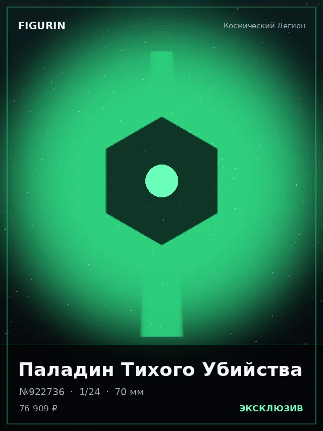 Паладин Тихого Убийства — премиальная фигурка