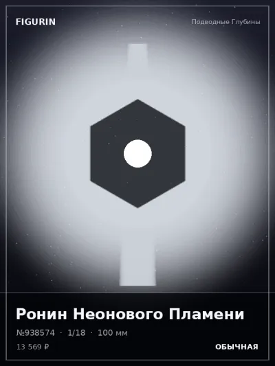 Ронин Неонового Пламени Нео-нуар — коллекционная 3D-фигурка