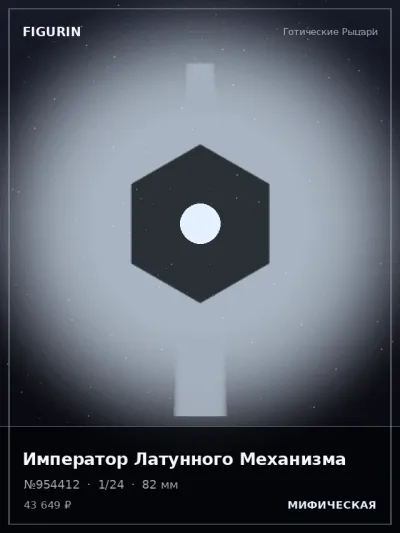 Император Латунного Механизма Тёмное фэнтези — коллекционная 3D-фигурка