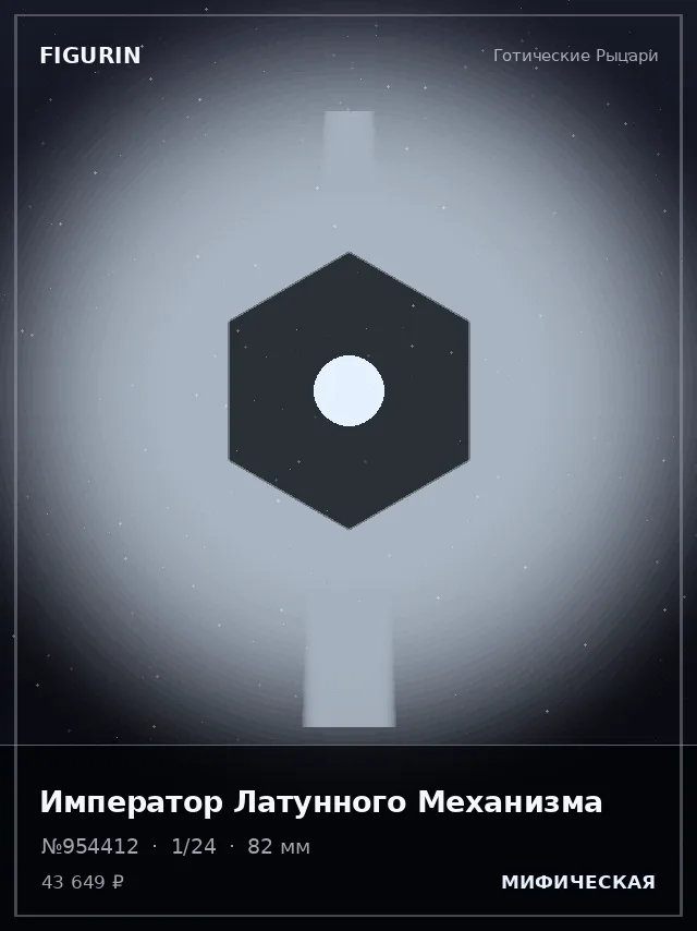 Император Латунного Механизма — премиальная фигурка