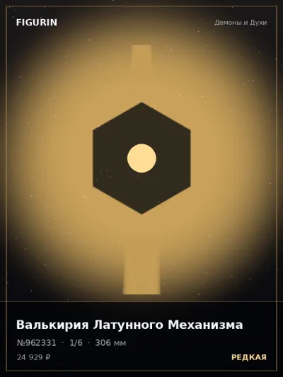 Валькирия Латунного Механизма Этно-фэнтези — коллекционная 3D-фигурка