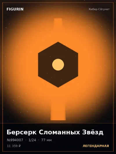 Берсерк Сломанных Звёзд Нео-нуар — коллекционная 3D-фигурка