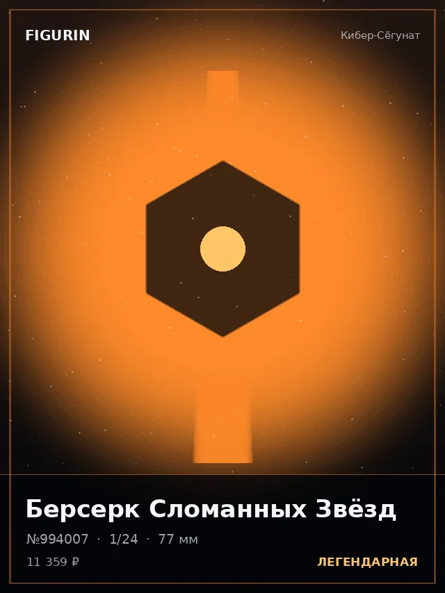Берсерк Сломанных Звёзд — премиальная фигурка