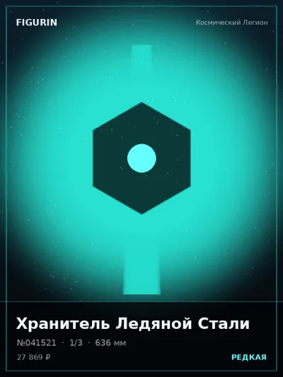 Хранитель Ледяной Стали Этно-фэнтези — коллекционная 3D-фигурка