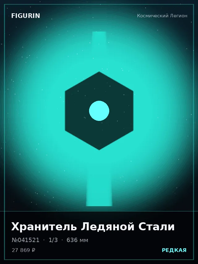 Хранитель Ледяной Стали — премиальная фигурка