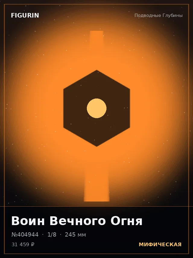Воин Вечного Огня — премиальная фигурка